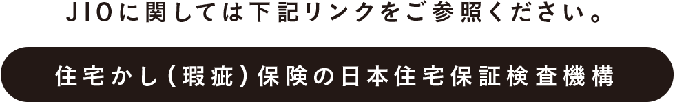 住宅かし（瑕疵）保険の日本住宅保証検査機構のリンク