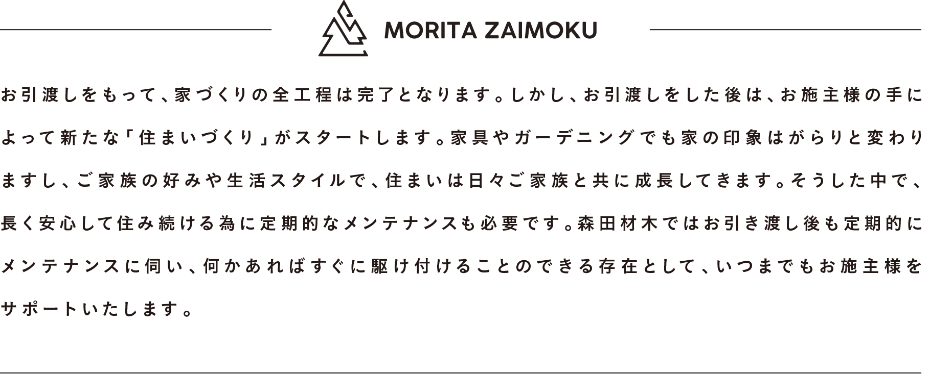 お引き渡しをしてからが「本当のお付き合い」本文
