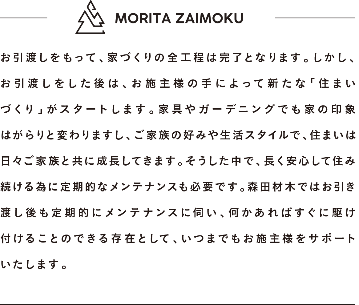 お引き渡しをしてからが「本当のお付き合い」本文