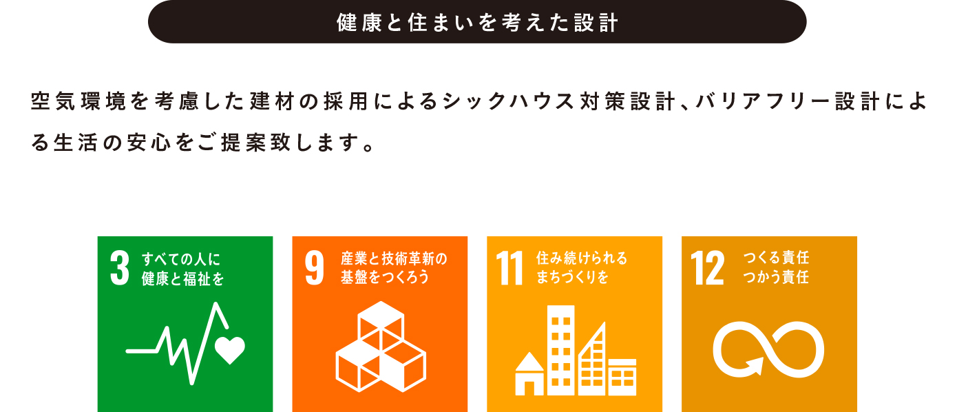 健康と住まいを考えた設計