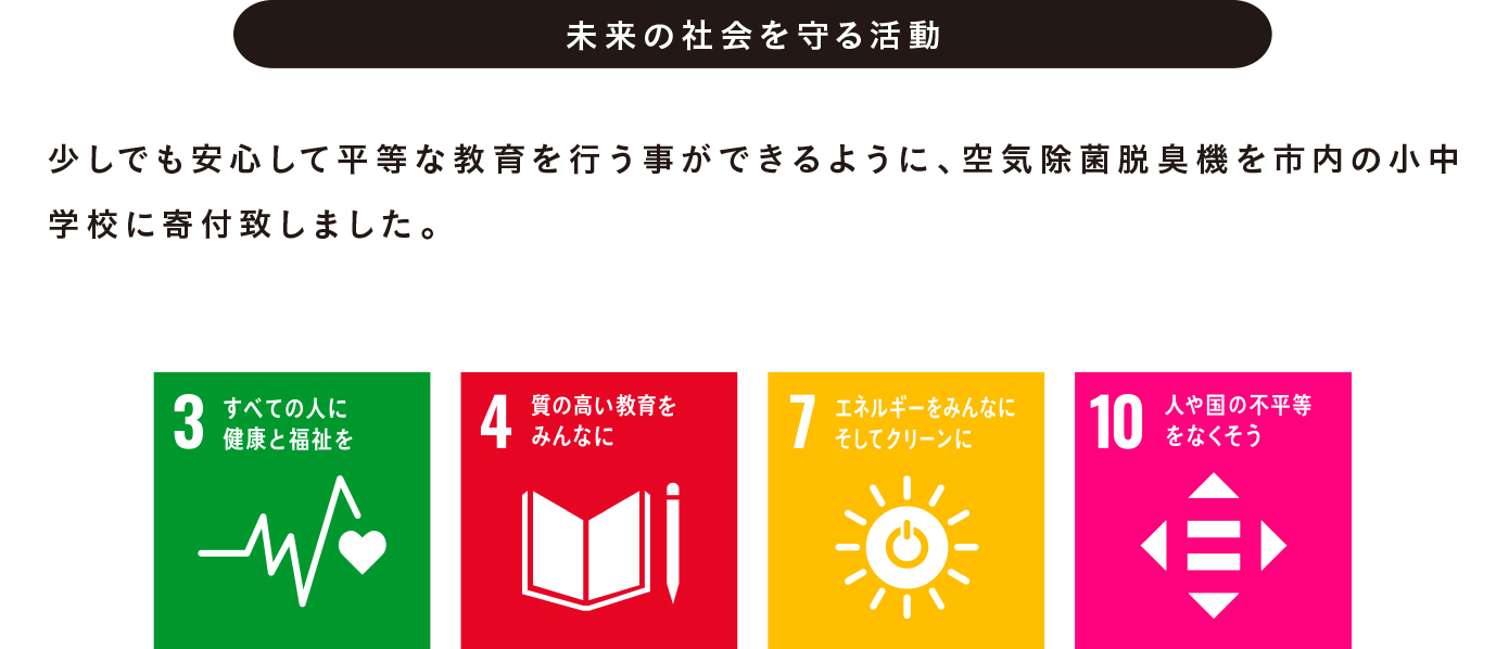 未来の社会を守る活動