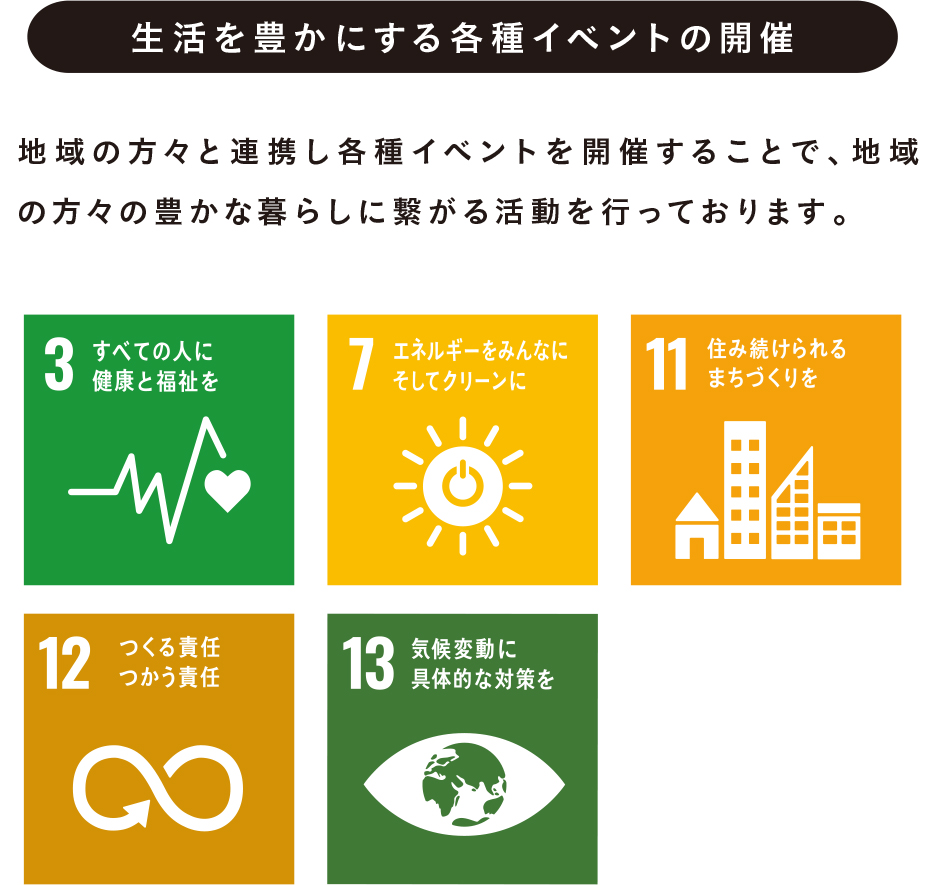 生活を豊かにする各種イベントの開催