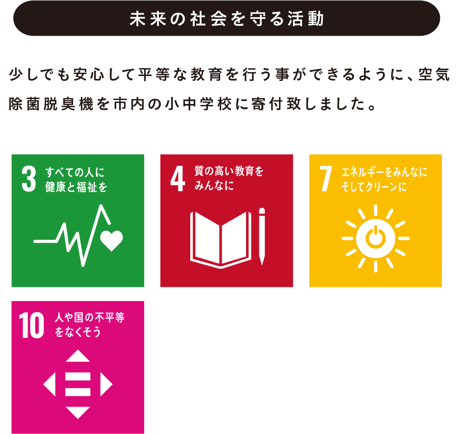 未来の社会を守る活動
